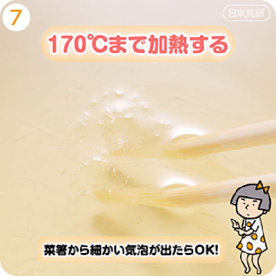 170℃まで加熱する