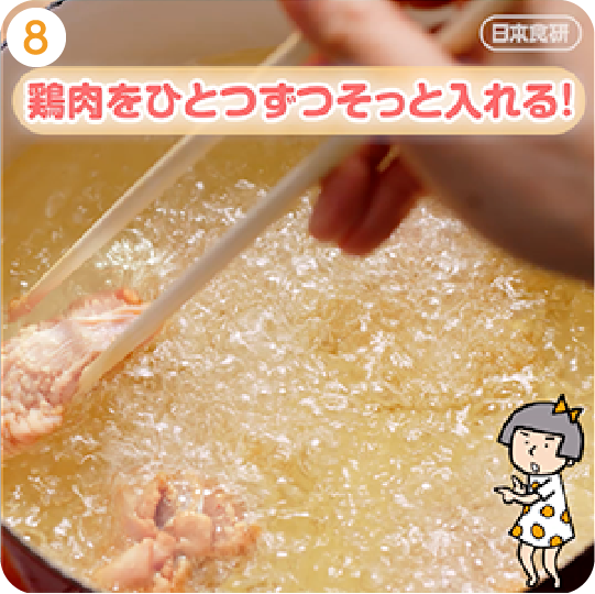 鶏肉をひとつずつそっと入れる！