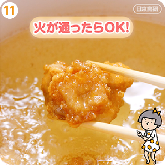 火が通ったらOK！