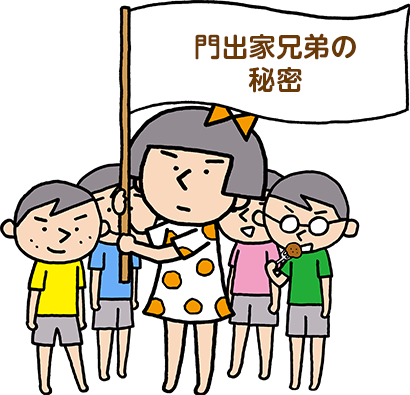 門出家兄弟の秘密